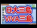 【高校野球応援歌】日大三島「VIVA三島」【パワプロ2022】