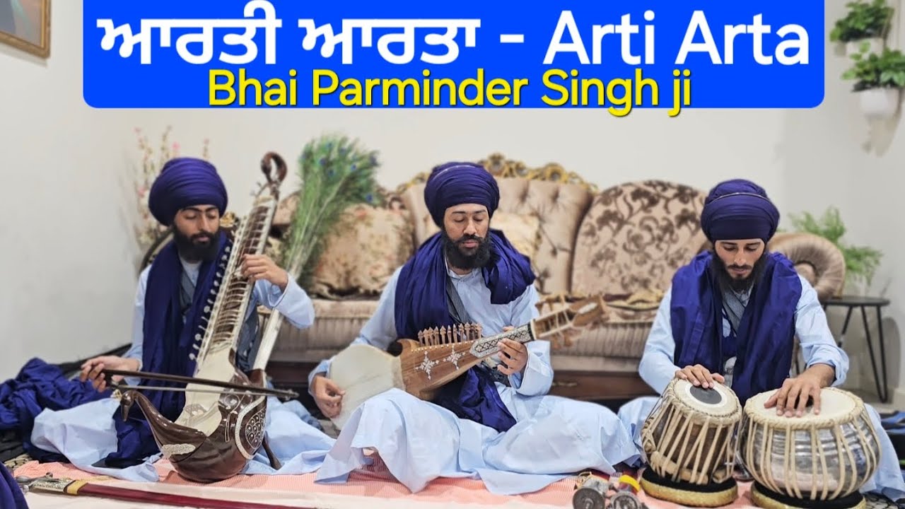 ਆਰਤੀ ਆਰਤਾ- Arti Arta- Bhai Parminder Singh ji Sampardaye Baba Bidhi Chand Sahib Ji