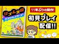 11年ぶりの新作「リズム天国 ミラクルスターズ」最速初見プレイ配信!!【リズ天】@レウンGameTV