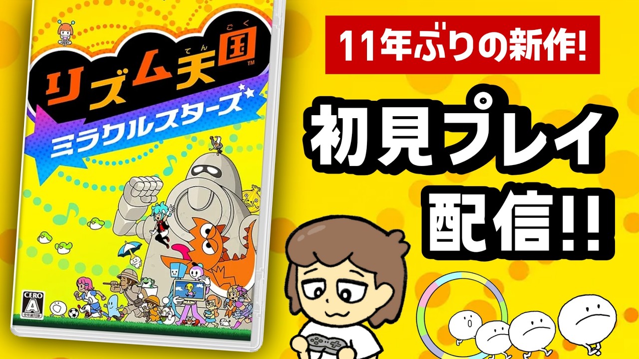 11年ぶりの新作「リズム天国 ミラクルスターズ」最速初見プレイ配信!!【リズ天】@レウンGameTV