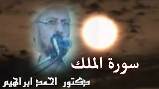 سورة الملك الدكتور احمد ابراهيم السكندري روائع من صلاة التراويح