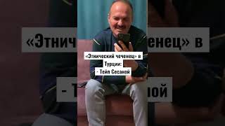 Разговор «этнического чеченца» с традиционным чеченцем