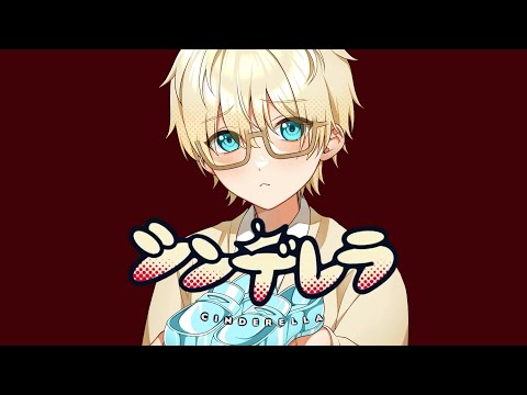 【弟属性の高校生が】シンデレラ 歌ってみた／わーるど。🌏