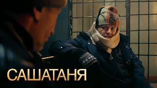 СашаТаня 1 сезон, 9 серия