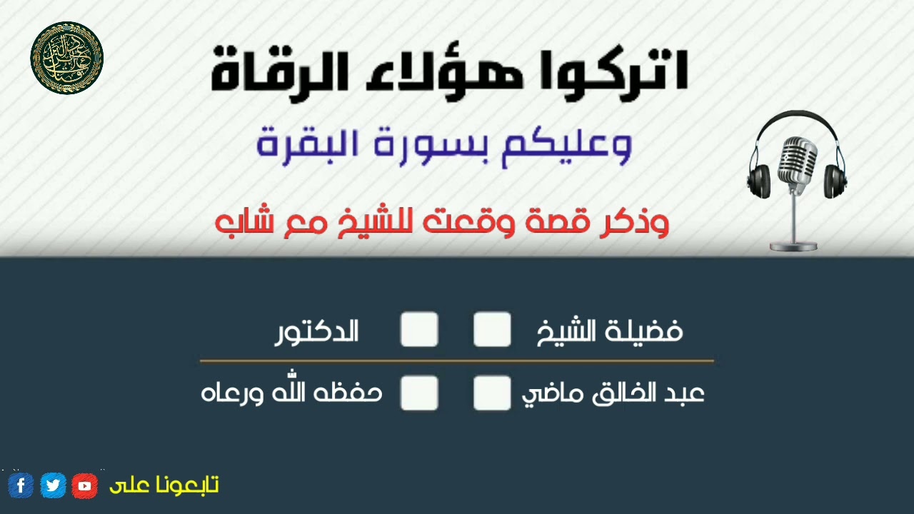 اتركوا هؤلاء الرقاة وعليكم بسورة البقرة وذكر قصة وقعت للشيخ مع شاب الشيخ  عبد الخالق ماضي حفظه الله