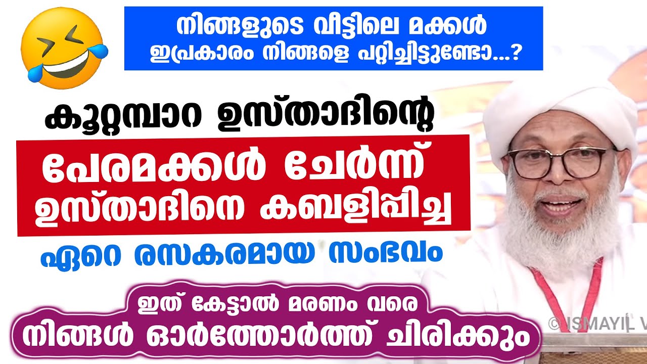 കൂറ്റമ്പാറ ഉസ്താദിന്റെ പേരമക്കൾ ചേർന്ന് ഉസ്താദിനെ കബളിപ്പിച്ച ഏറെ രസകരമായ സംഭവം | KOOTTAMPARA USTHAD