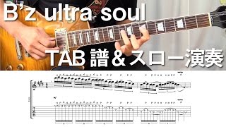 [TAB譜] B'z ultra soul [スロー演奏]