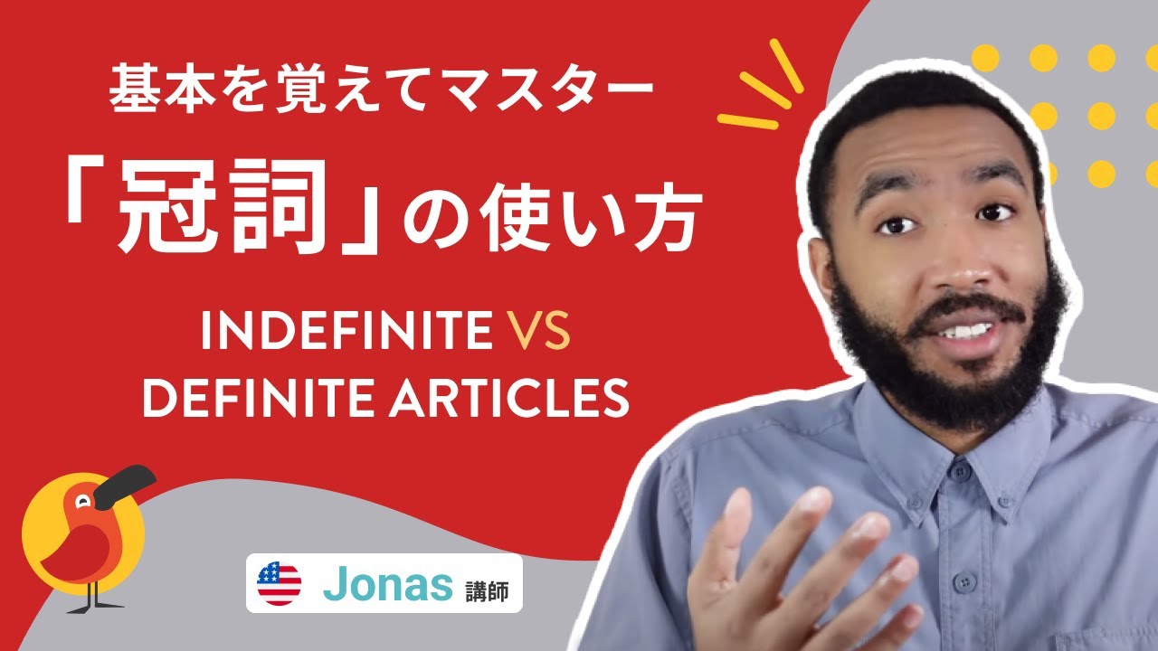 基本を覚えてマスター 「冠詞」の使い方 - YouTube