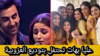 عليا بهات تستمتع بوقتها مع صديقاتها في حفل توديع العزوبية.