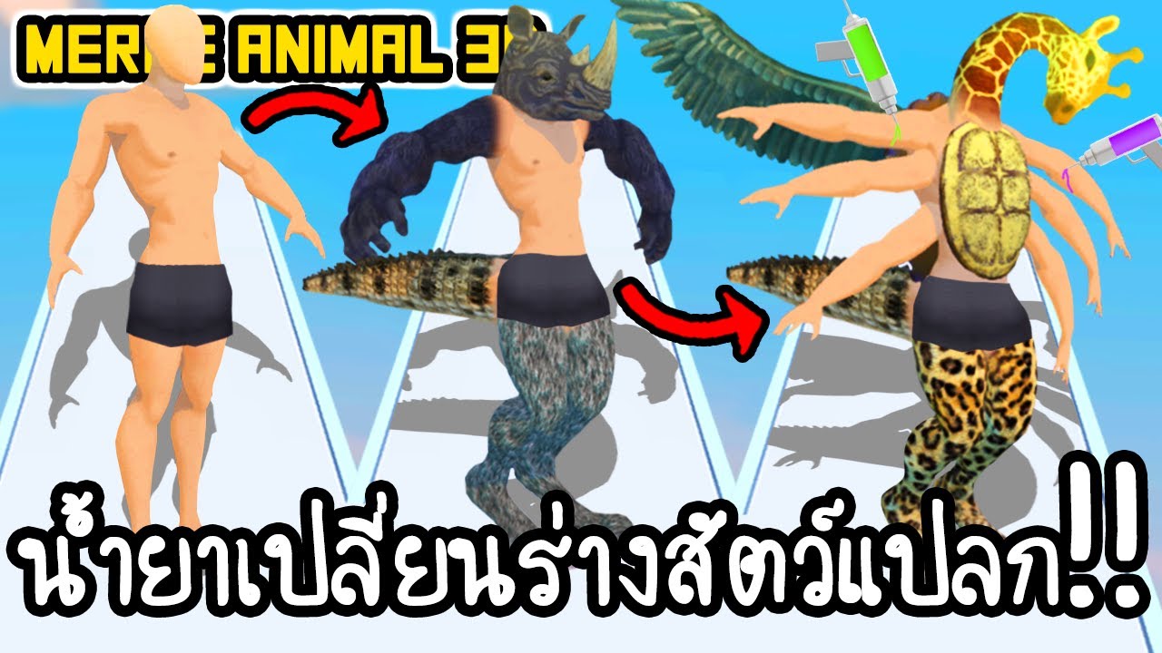 Merge Animals 3D - น้ำยาเปลี่ยนร่างสัตว์แปลก!! [ เกมส์มือถือ ] - YouTube