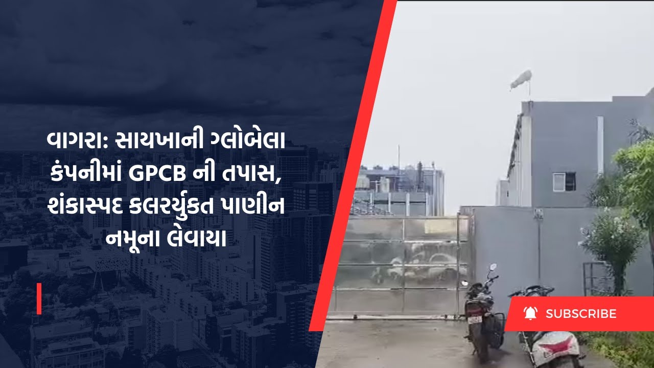 Gpcb Gate વાગરા: સાયખાની ગ્લોબેલા કંપનીમાં GPCB ની તપાસ, શંકાસ્પદ કલરર્યુકત પાણીન ...