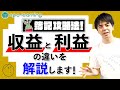【簿記検定】収益と利益の違いを分かりやすく解説!