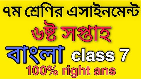 class 7 bangla assignment।। bangla assignment 6 week।।বাংলা এ্যাসাইনমেন্ট ৭ম শ্রেণি ৬ষ্ট সপ্তাহ।।