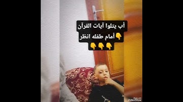 #الاب يقرأ آيات القرآن أمام طفله الصغير إنظر ماذا حدث 👇👇