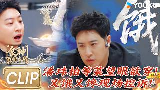 【抢先看】潘玮柏等菜望眼欲穿,又饿又馋现场控诉!| #食神百厨大战 |刘涛/潘玮柏/高叶/蔡昊/梁经伦/周晓燕 | 厨艺/竞技/美食 |优酷综艺 YOUKUSHOW