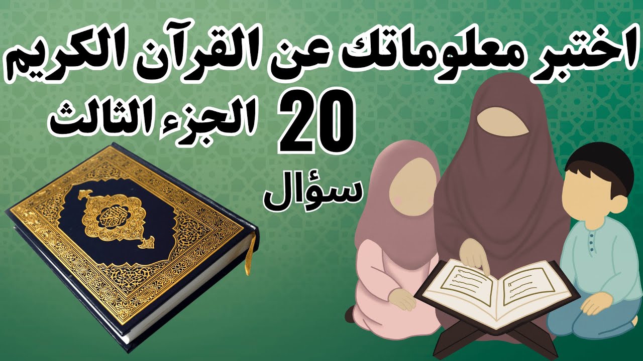 20 سؤال عن القرآن الكريم الجزء الثالث | 