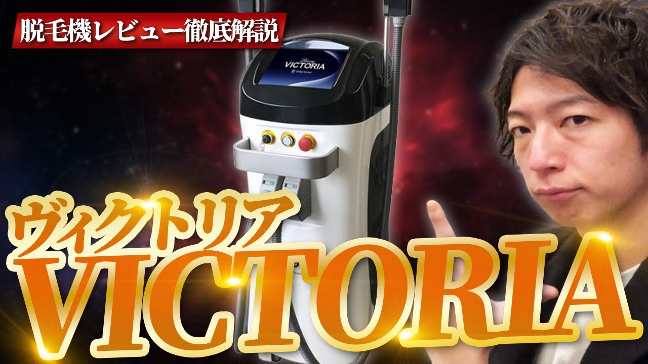 業務用脱毛器】”VICTORIA(ヴィクトリア)”徹底解説【脱毛サロン開業
