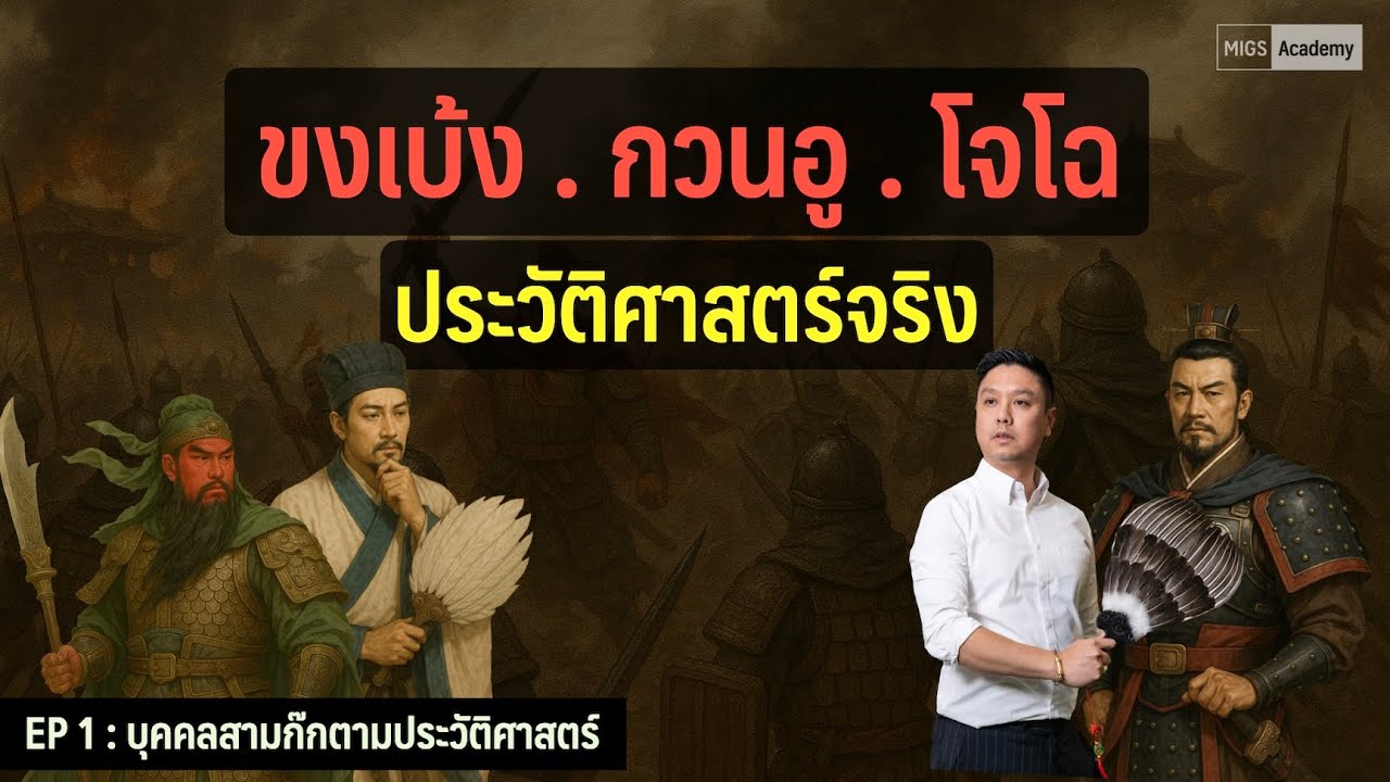 ขงเบ้ง . กวนอู . โจโฉ .​ตามประวัติศาสตร์จริง | Migs Powintara