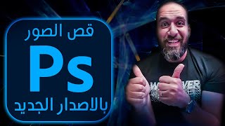 شرح طريقة قص الصور فى ثانية واحدة بس بالفوتوشوب || adobe photoshop