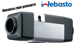 Нюансы при ремонте Webasto. Ремонт АТ2000 Вебасто.