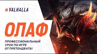 WILD RIFT ЛУЧШИЙ ГАЙД И ОБЗОР НА ОЛАФА | ЖЕСТКИЙ И ЛЕГКИЙ ЧЕМПИОН | League Of Legends: Wild Rift