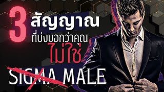 3สัญญาณที่บ่งบอกว่าคุณไม่ใช่SIGMA MALE