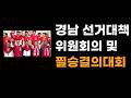 경남 선거대책위원회의 및 필승 결의 대회 #국민의힘, #경북도당필승결의대회