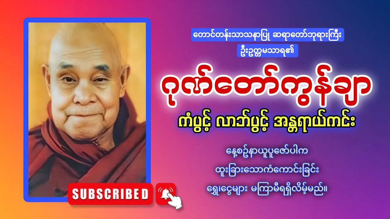 🙏🙏🙏နေ့စဥ်ပူဇော်ပါ ဂုဏ်တော်ကွန်ချာ 🙏🙏🙏