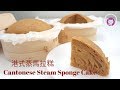 港式蒸馬拉糕- 簡單做法 How to Make Cantonese Steam Sponge Cake - Easy Recipe