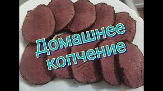 🦌Мясные #деликатесы из лося. Лосятина копчено-вареная. Рецепт. Домашнее #копчение. мясо в #сувиде.