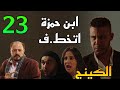 مسلسل الكينج الحلقة 23 ابن حمزة الكينج اتخط ف من هدية و هي بتشتري مخد رات