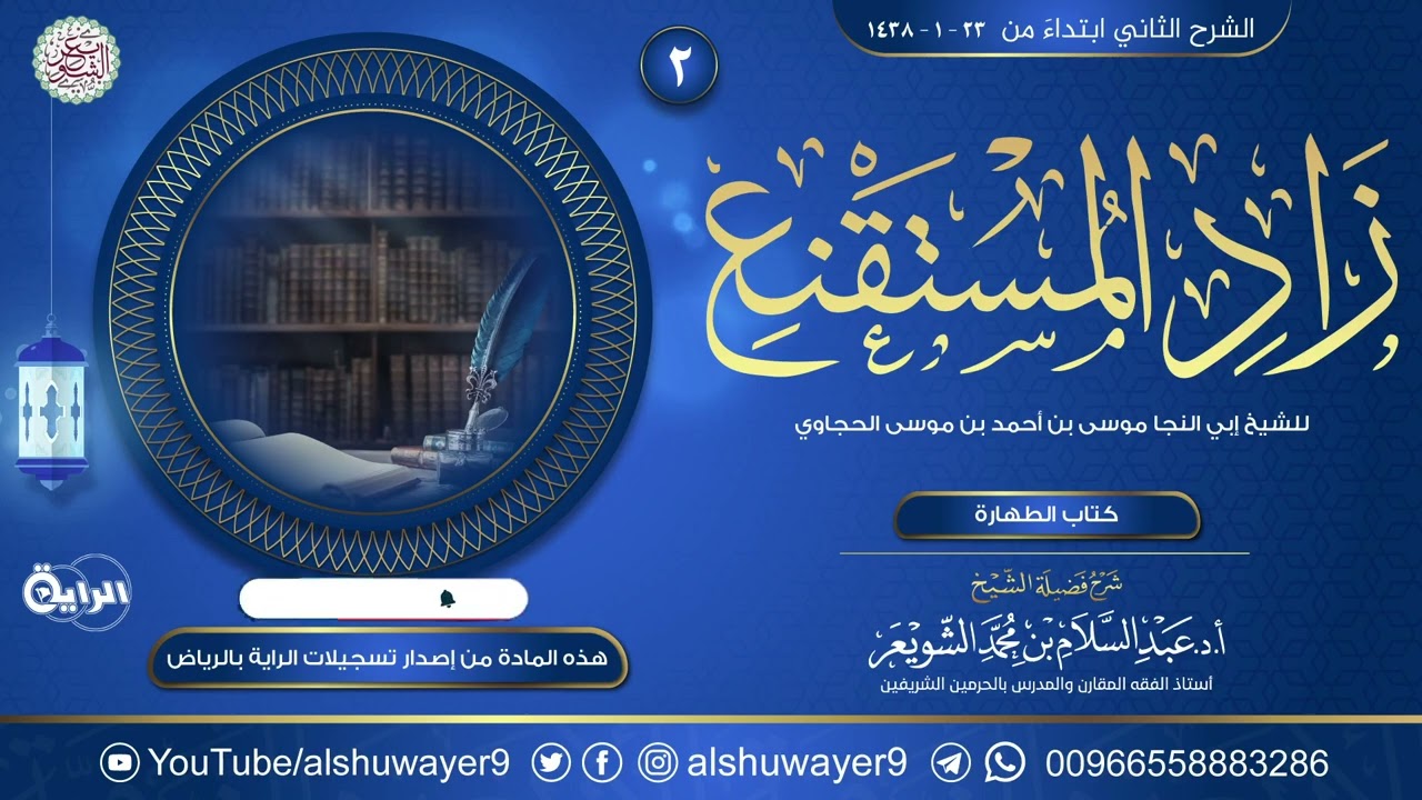 ٢. شرح زاد المستقنع في اختصار المقنع | الشيخ أ.د عبدالسلام الشويعر