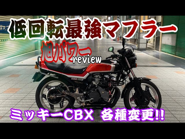 CBX400F 旭パワー 42.7 黒鉄