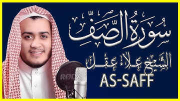 سورة الصف كاملة تلاوة خاشعة بصوت الشيخ علاء عقل
