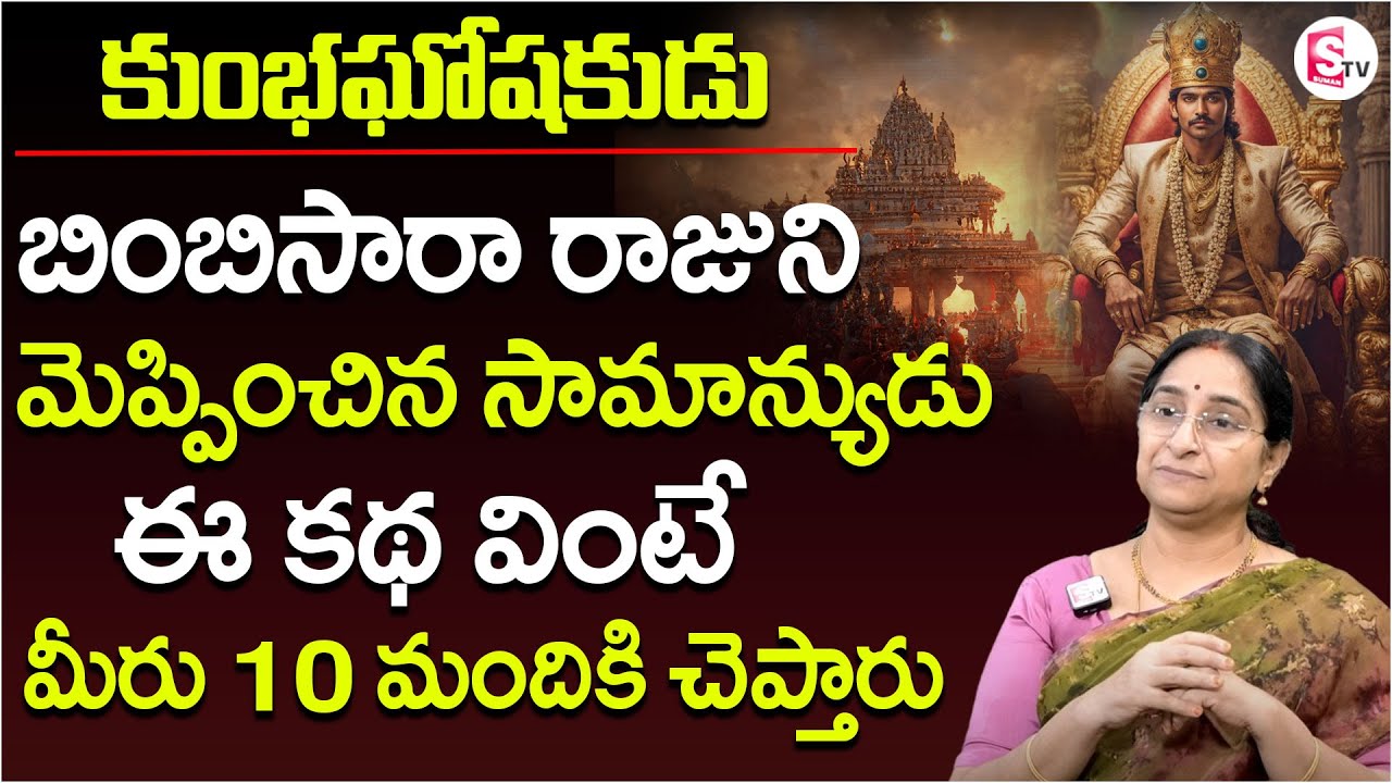 Rama Raavi : కుంభఘోషకుడు | Kumbhagoshakudu story | bedtime stories ...