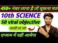 Class 10th Science Objective Question Bihar Board || Class 10 Science Objective Question ||