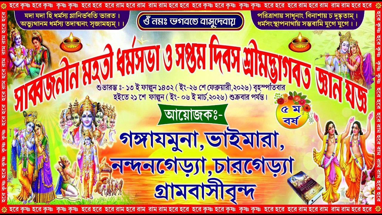 শ্রী মদ্ভাগবত পাঠ রূপ যজ্ঞ-2026//-আজ অষ্টম দিন/// SM PHOTOGRAPHY BAKHRABAD