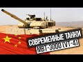 СОВРЕМЕННЫЕ ТАНКИ – MBT-3000/VT-4 (КИТАЙ)