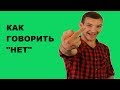 Аниматорология. Как говорить "нет".