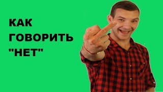 Аниматорология. Как говорить &quot;нет&quot;.