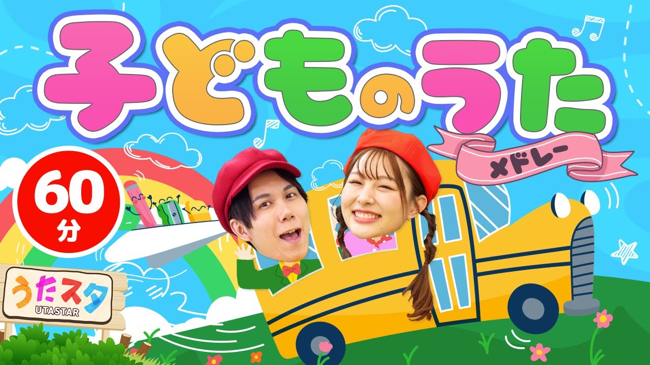 60分】子どものうたメドレー♪｜手遊び｜童謡｜赤ちゃん喜ぶ｜振り付き