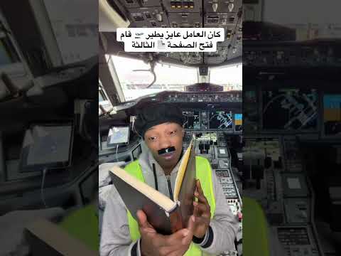 كان في عامل ينظف الطيارة وجد كتاب كيف تطير الطيارة واراد الطيران