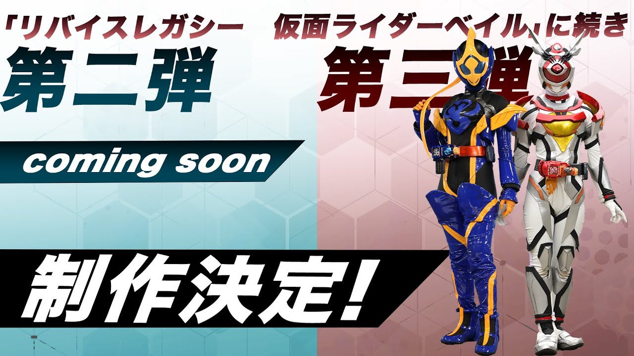 ⁣【特報】TTFCにて「仮面ライダーリバイス」スピンオフドラマ第二弾、第三弾の制作が決定！