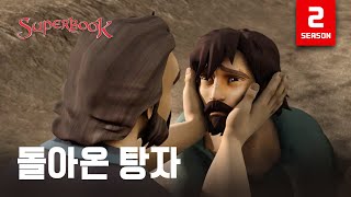 [슈퍼북 시즌2] 돌아온 탕자 (한국어)