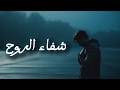 موسيقى الناي لشفاء القلب والروح       