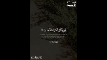 ﴿..يَومَ يَنظُرُ المَرءُ ما قَدَّمَت يَداهُ..﴾ | القارئ: راشد الحليبة