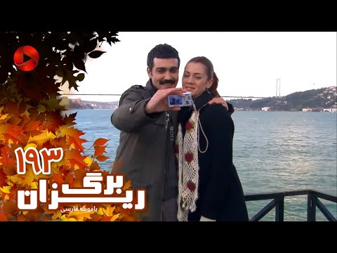 Bargrizan Episode 193 سریال برگریزان قسمت 193 دوبله فارسی