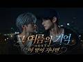 『그 여름의 기억』 OST "이 밤이 지나면" | BL Drama