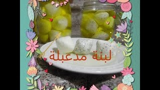 طريقة عمل اللبنة العادية وكرات اللبنة بالزيت او اللبنة المدعبلة (المدحبرة)