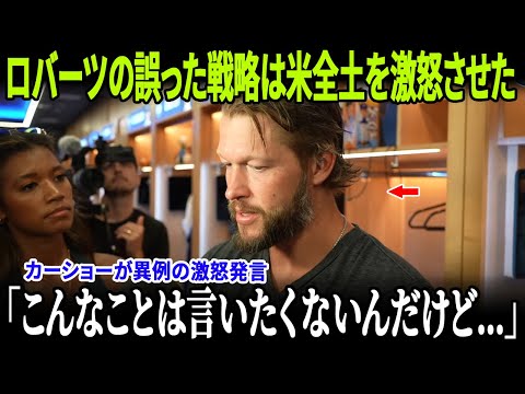 【ドジャース崩壊危機】カーショーが異例の激怒発言!ロバーツ采配に全米が大炎上、ついにファングループが次々と離脱宣言!【MLB】